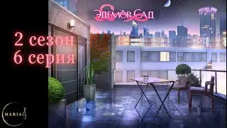 "Эдемов Сад" 2 сезон 6 серия, Амбиции, Клуб Романтики, Romance Club
