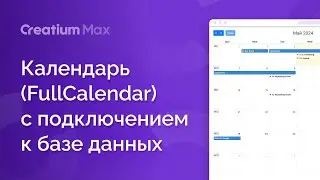 Календарь (FullCalendar) с подключением к базе данных