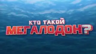 Дизайн звука - Кто такой Мегалодон?