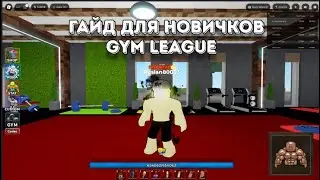 Gym League/Спортивная лига ГАЙД ДЛЯ НОВИЧКОВ