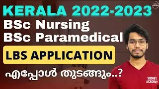 Kerala 2022- 2023 BSc Nursing & Paramedical LBS Application എപ്പോൾ ആരംഭിക്കും? | LBS Latest Update