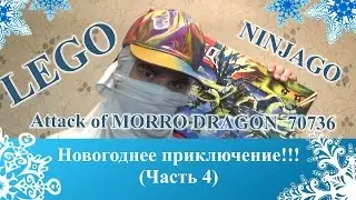 Безбашенный [ОБЗОР ЛЕГО] НИНДЗЯГО 70736 Атака Дракона Морро - НОВОГОДНЕЕ ПРИКЛЮЧЕНИЕ (часть 4)