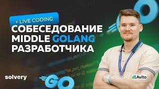 Моковое собеседование на Middle Golang разработчика | Solvery & Uproger