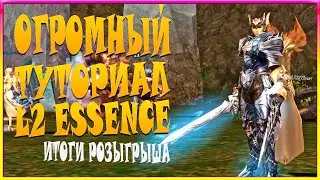 L2 ESSENCE. ОГРОМНЫЙ ГАЙД ДЛЯ НОВИЧКОВ ПО ИГРЕ!