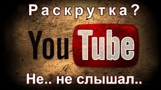 Как раскрутить видео и канал на youtube