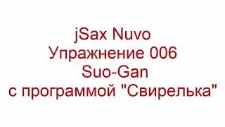 jSax упражнение 006 suo gan