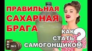 САХАРНАЯ БРАГА. ПРАВИЛЬНЫЙ РЕЦЕПТ ДЛЯ ВКУСНОГО САМОГОНА. БРАГА ДЛЯ СПИРТА.