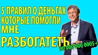 5 Законов денег и вы Гарантированно  богаты