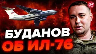 ⚡️БУДАНОВ сделал важное заявление об Ил-76 / Есть СРОЧНЫЕ детали @OlegZhdanov