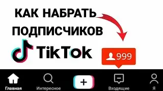 Как НАБРАТЬ ПОДПИСЧИКОВ в Тик Ток(Без СПИСАНИЙ) Как НАКРУТИТЬ ПОДПИСЧИКОВ в Тик Ток