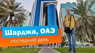 ОАЭ, Шарджа || Завтрак в Novotel Sharjah || Возврат Tax Free в аэропорту Шарджи