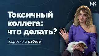 Токсичность в коллективе: терпеть, увольняться или бороться?