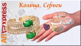 Aliexpress. Кольца, Серьги Кольца, распаковка бижутерии.