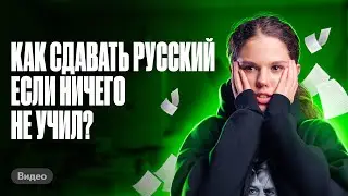 Как сдавать ЕГЭ по русскому, если ничего не учил | Оксана Кудлай | ЕГЭ по русскому