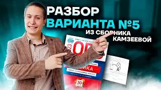 Разбор варианта №5 из сборника Камзеевой | Физика ОГЭ 2023 | Умскул