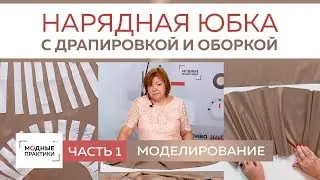 Как сшить нарядную  юбку с драпировкой и оборкой своими руками.  Моделирование юбки. Часть 1.