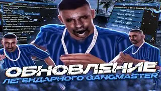 ОБНОВЛЕНИЕ ЛЕГЕНДАРНОГО СКРИПТА ДЛЯ ГЕТТО САМП РП! GANGMASTER 2.0 ОБЗОР НОВЫХ ФУНКЦИЙ + СЛИВ