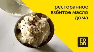 Взбитое масло как в ресторане. Порадуй близких вкусным рецептом!