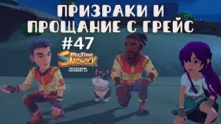 My Time at Sandrock | Призраки, прощание с Грейс, генеральная уборка. | Прохождение #47