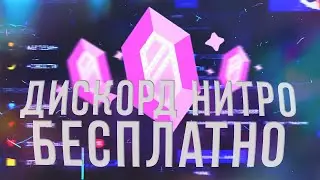 🎁 КАК ПОЛУЧИТЬ ДИСКОРД НИТРО БЕСПЛАТНО | ДИСКОРД НИТРО НАВСЕГДА БЕСПЛАТНО (DISCORD NITRO FREE)