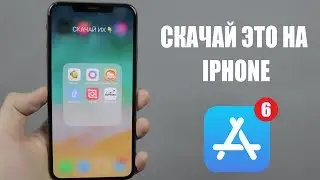 ЭТО НУЖНО СКАЧАТЬ НА iPhone!