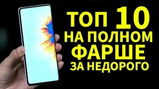 ТОП 10 СМАРТФОНОВ НА ПОЛНОМ ФАРШЕ 