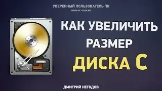 Как увеличить размер диска С без потери данных