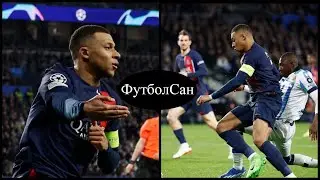 Реал-Сосьедад - ПСЖ 1:2 Решающий дубль Мбаппе = 46 голов Лига чемпионов 2024