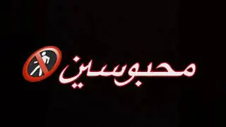 كل يلي حبونة تصميمي