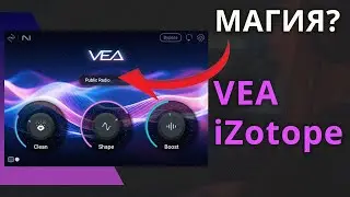 iZOTOPE VEA! ГДЕ-ТО ЭТО УЖЕ БЫЛО