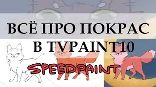 КАК КРАСИТЬ АНИМАЦИЮ В TVPAINT? | Анализ сцены 