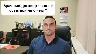 Брачный договор – как не остаться ни с чем?