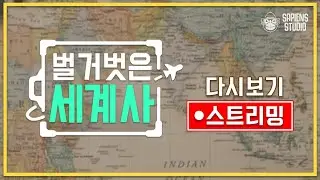 [🔴실시간]  레전드 회차＜벌거벗은 세계사＞ 스트리밍 몰아보기 📖