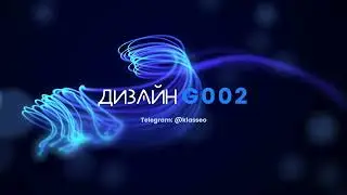 Дизайн блока G002 для создания сайта и Монобренда в Тумблер