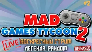 🔴Mad Games Tycoon 2 ➤ Релиз игры ➤ Легенда #2