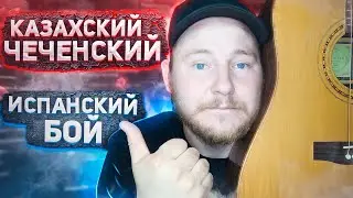 КАЗАХСКИЙ , ЧЕЧЕНСКИЙ , ИСПАНСКИЙ БОЙ НА ГИТАРЕ .|| ПОДЕЛИСЬ ЭТИМ ВИДЕО БРО 😎 #shorts