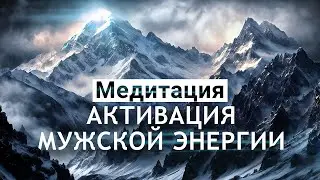 Медитация для мужчин🌀Активация мужской энергии,  уверенность, настойчивость, достижение целей!⛰