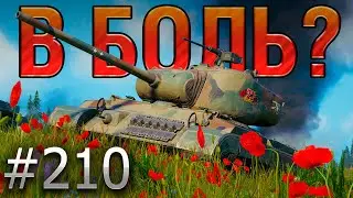 В БОЛЬ? Выпуск №210 🔥ОН ВЕРНУЛСЯ! 🔥 T25 Pilot Number 1 на Тихом Берегу [Мир Танков]