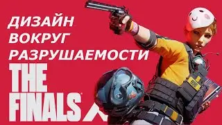 Как разрушаемость влияет на геймдизайн в The Finals?