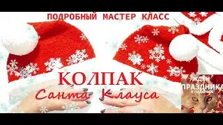 КОЛПАК САНТА КЛАУСА вяжем для новорожденного ребёнка