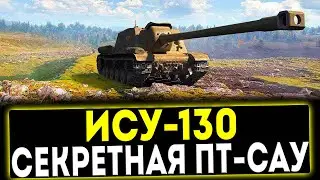 ✅ ИСУ-130 - СЕКРЕТНАЯ ПТ-САУ! ОБЗОР ТАНКА! МИР ТАНКОВ