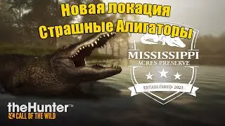 call of the wild Misisippi страшные Алигаторы