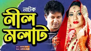 বাংলা নাটক : নীল মলাট - Nill Molat | Bangla Natok 2022 | Mahfuz Ahmed | Tarin | Old Drama