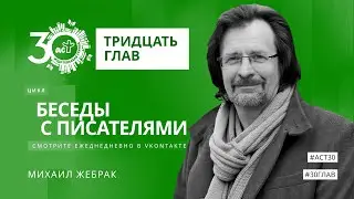 Тридцать глав. Михаил Жебрак