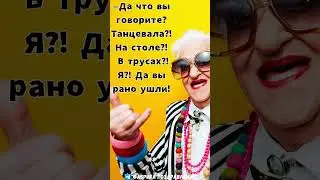 Да что вы говорите, танцевала на столе, вы рано ушли!  