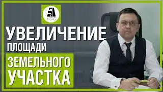 Увеличение площади земельного участка