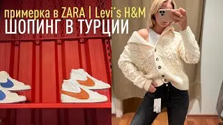 ШОПИНГ В ТУРЦИИ | примерка в Zara• Levi’s и кроссовки по отличным ценам