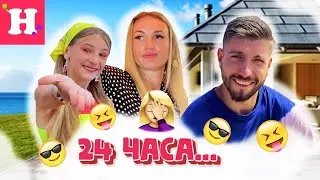 24 ЧАСА МАМА СТАЛА ЖЕНОЙ // 24 ЧАСА ЧЕЛЛЕНДЖ