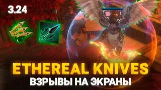 ETHEREAL KNIVES   СТАРЫЕ ДОБРЫЕ ВЗРЫВЫ В ПОЕ 3 24 БИЛД