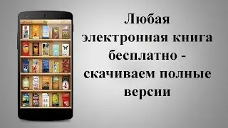 Скачать книги бесплатно на Adnroid и IOS в два клика! Книги бесплатно полные версии😁😀